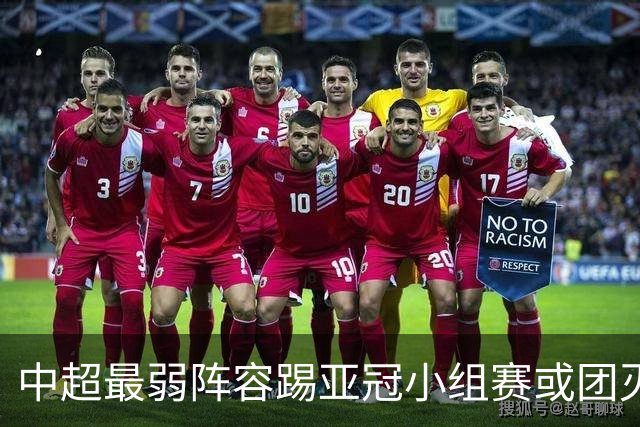 中超最弱阵容踢亚冠小组赛或团灭 海港还有附加赛