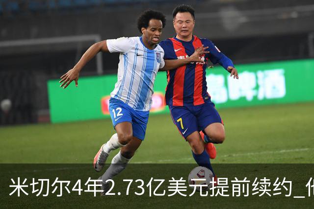米切尔4年2.73亿美元提前续约 他欢迎詹姆斯重返骑士