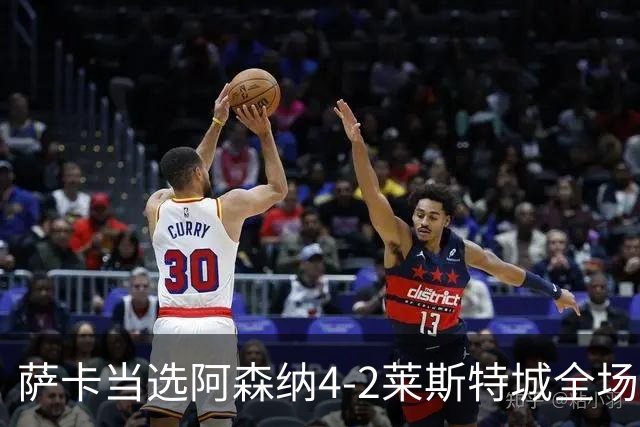 萨卡当选阿森纳4-2莱斯特城全场最佳球员